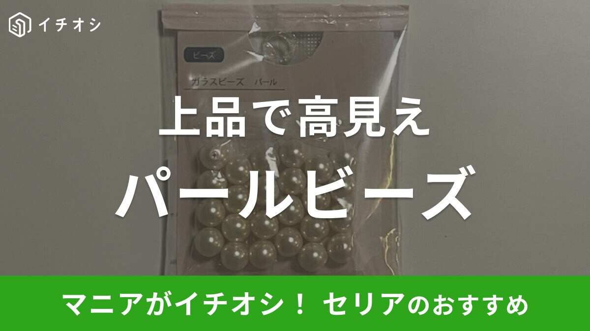 セリアの「ガラスビーズ パール」は上品なホワイトパールが高見え!推し活にも◎