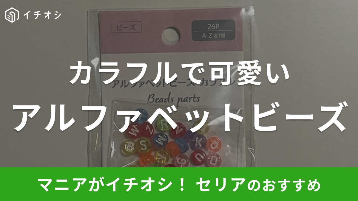 セリアの「アルファベットビーズ」はパーツがかわいい！どこで売ってる？