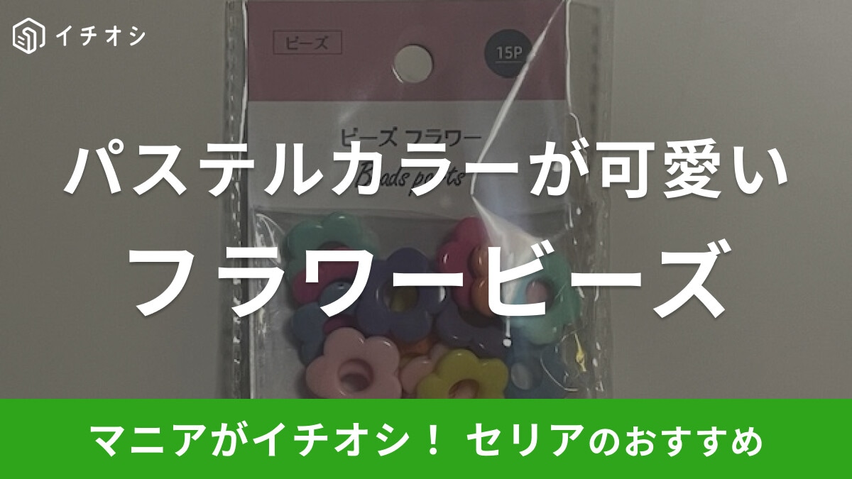 セリアの「フラワービーズ」が手作りアクセサリーやストラップに使える!