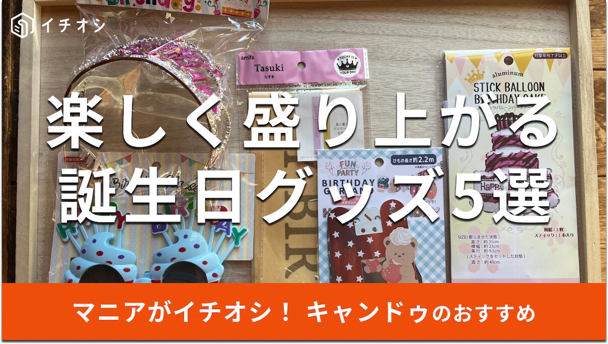 100均キャンドゥの誕生日グッズ5選！子供も喜ぶ飾り付けやティアラ、風船も◎