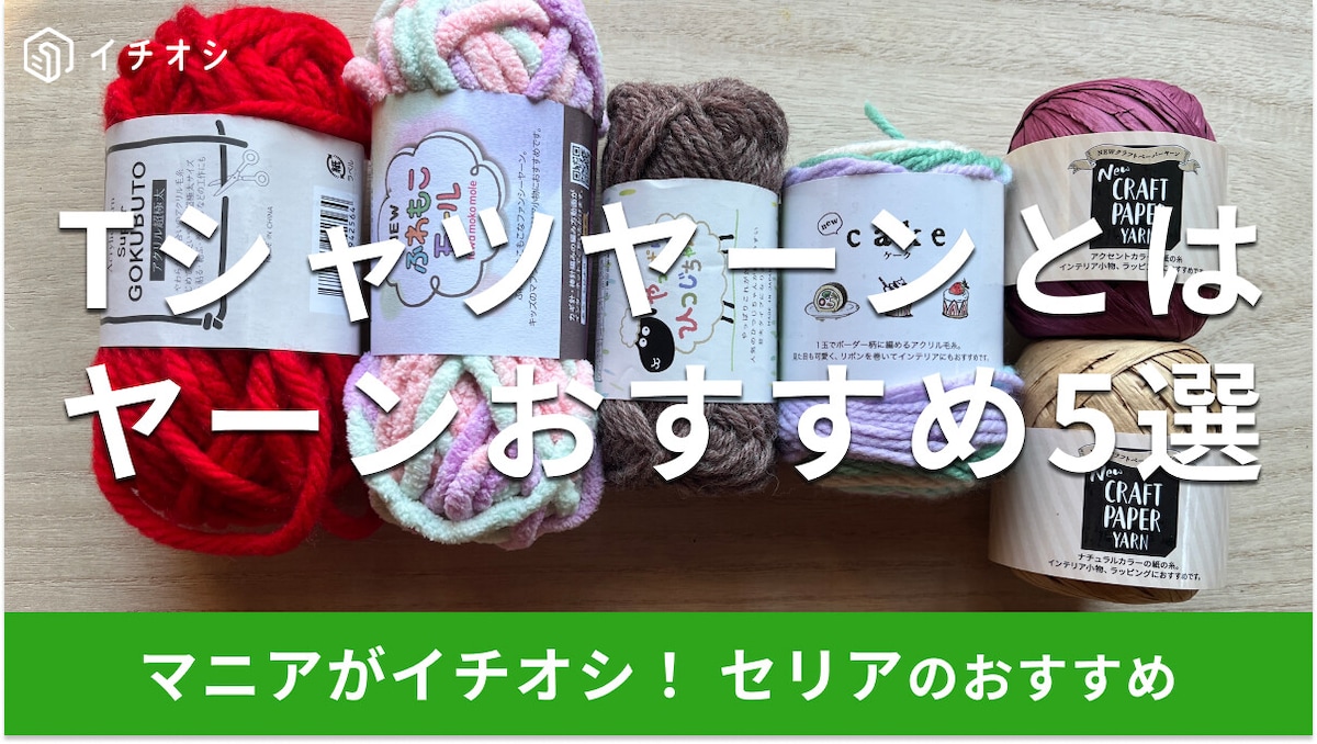 セリアに「Tシャツヤーン」が売ってない！？売ってる場所は？おすすめヤーン5選