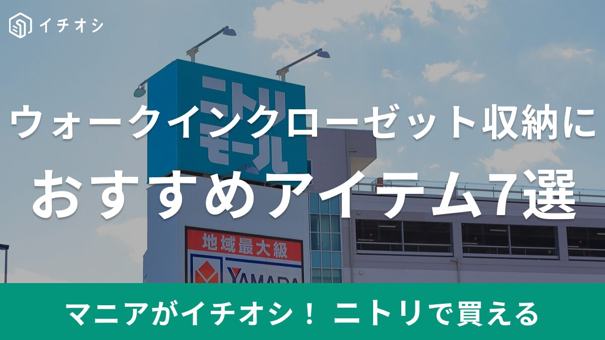 【ニトリ】ウォークインクローゼットの収納におすすめのアイテム7選！引き出し・吊り下げなど