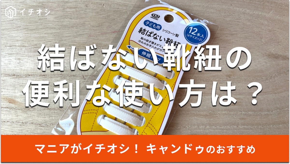 キャンドゥの「結ばない靴紐」の使い勝手は？付け方や注意点は？
