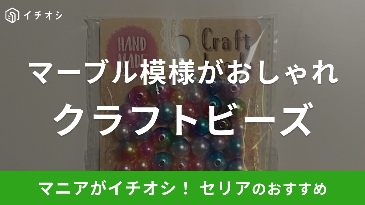 セリアのクラフトビーズ「スイートマーブル」は大小2種類のサイズ入りでお得!
