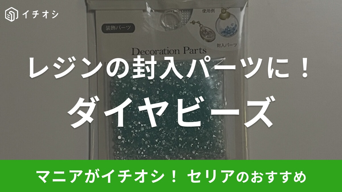 セリアの「ダイヤビーズ」がレジンなどハンドメイドの封入パーツに使える!細かいビーズがかわいい