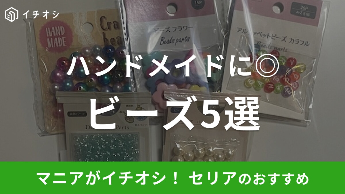【100均】セリアのビーズ5選!アクセサリーなどのハンドメイドに使えるかわいいパーツが勢ぞろい!