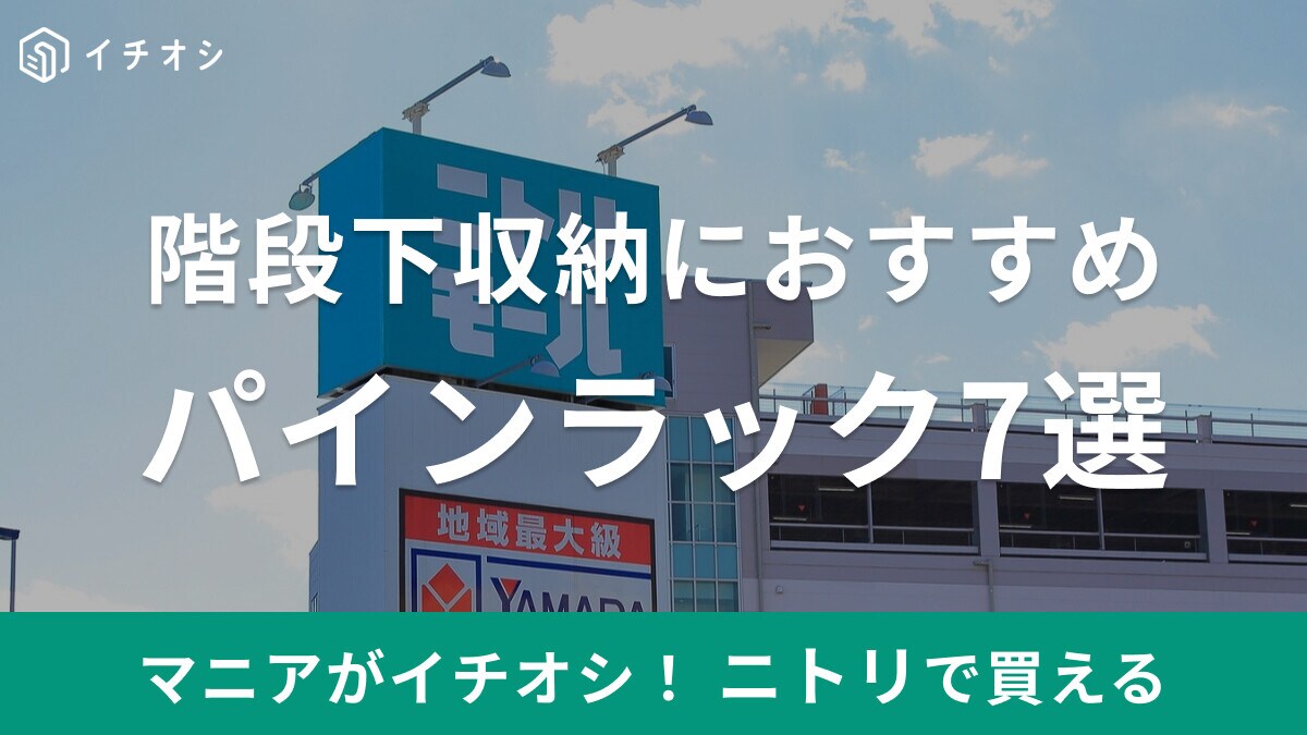 階段下収納には【ニトリ】のパインラックがおすすめ！幅・奥行きなど選べるサイズが充実7選