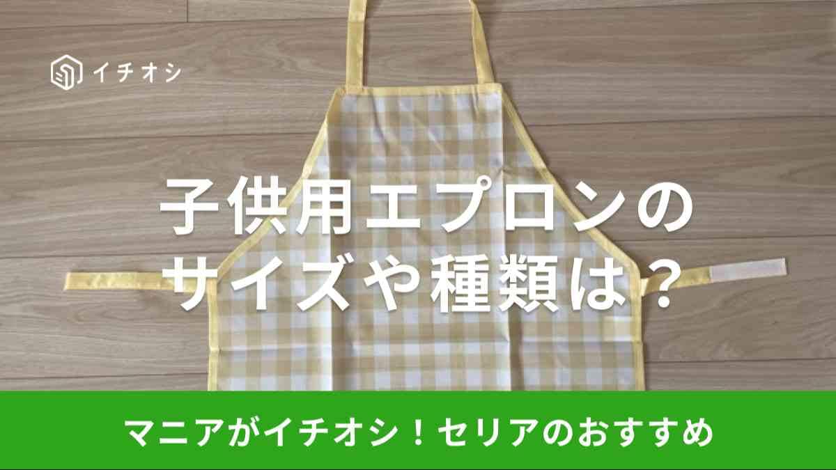 セリアの「子供用エプロン」がかわいい！
