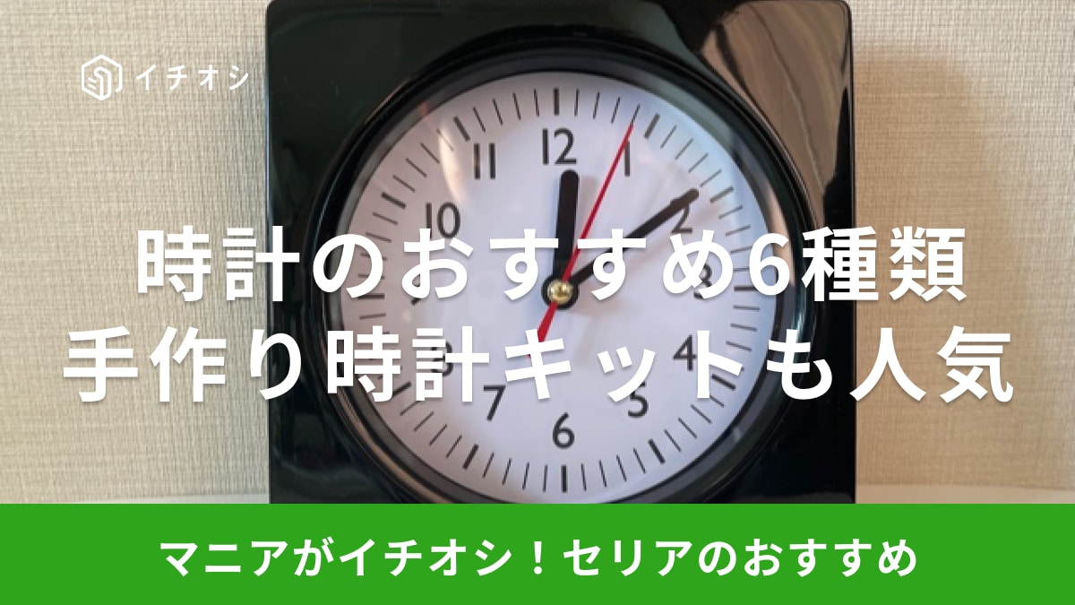 セリアの時計おすすめ6選！ 壁掛け・腕時計・アナログ・デジタル・ミニ・手作りなどおしゃれなデザインが豊富
