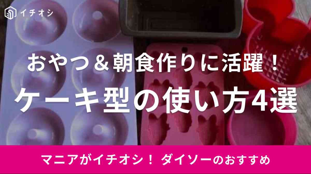 ダイソーのケーキ型は種類が豊富