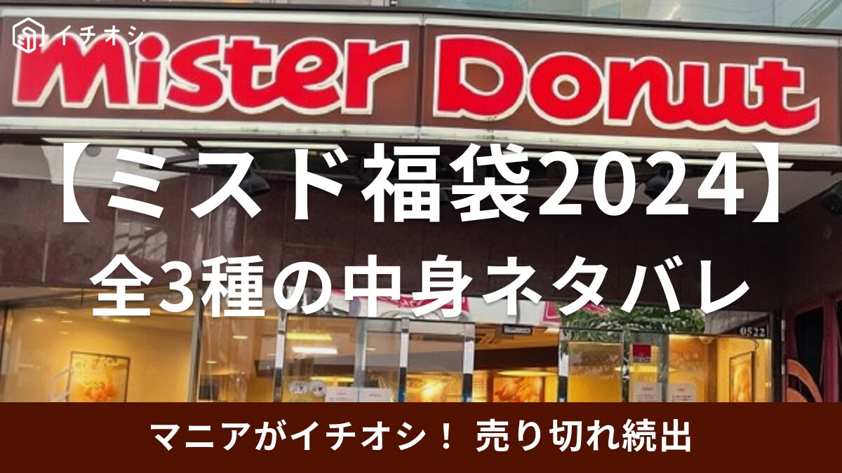 売り切れ続出【ミスド福袋2024】ポケモンコラボが発売中！全種類の中身をネタバレ