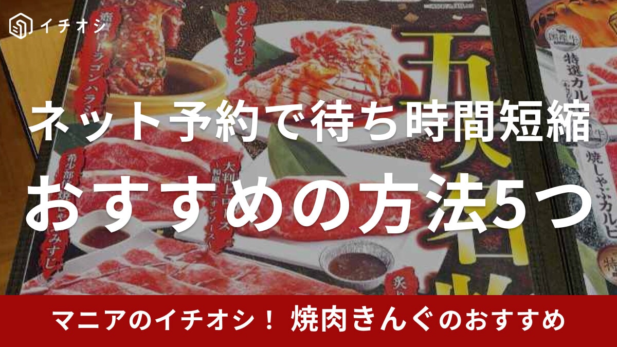 焼肉きんぐは大人気◎ネット予約してから来店しよう！予約できる5つのサイトとやり方をご紹介