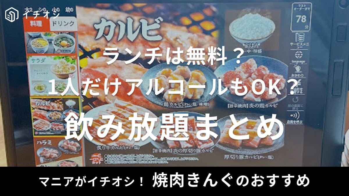 焼肉きんぐの飲み放題まとめ！1人だけアルコール注文はOK？ランチは無料になる？