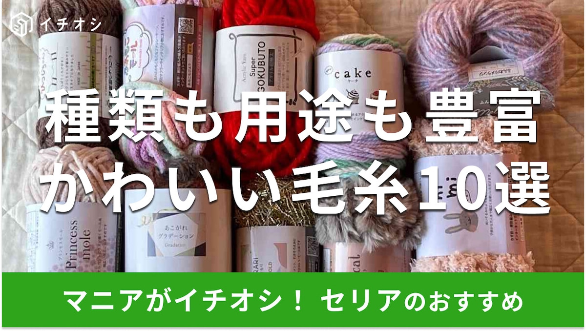 【セリア】毛糸おすすめ10選！アクリルやふわふわのmimiに極太も◎取り寄せはできる？【2025年】