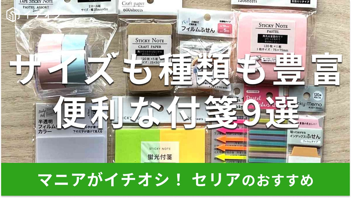 100均セリアの付箋おすすめ9選!おしゃれでかわいいくすみカラー◎ダイソーと比較