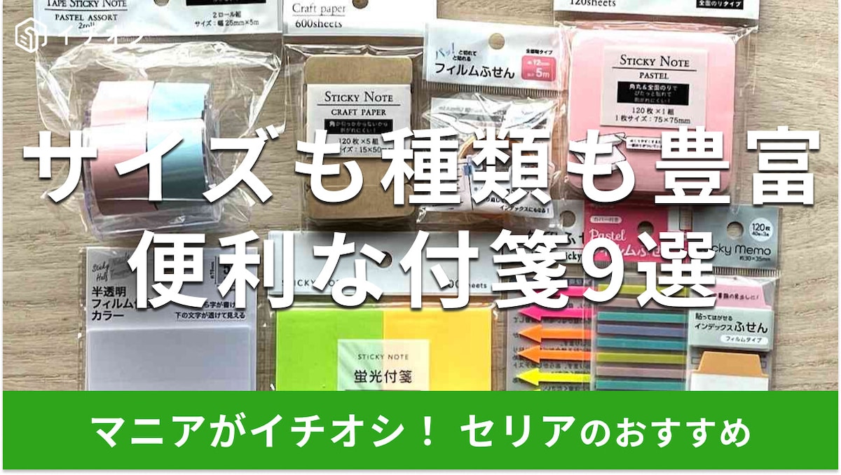 100均セリアの付箋おすすめ9選！おしゃれでかわいいくすみカラー◎ダイソーと比較