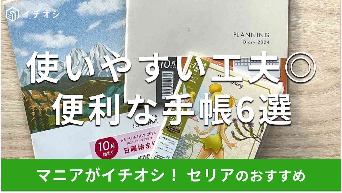 【2024年版】セリアの手帳おすすめ6選！1月始まり、ディズニーキャラクターも◎
