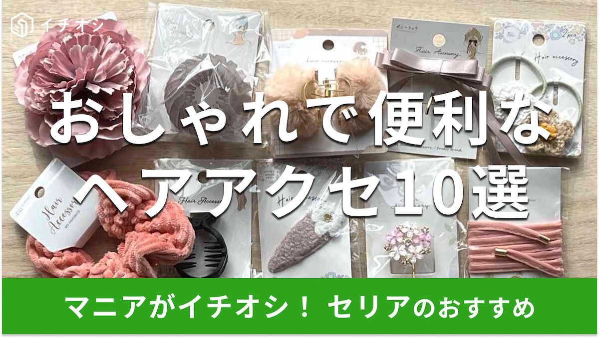100均セリアのヘアアクセおすすめ10選！クリップ、ワイヤー入りリボンもおしゃれ