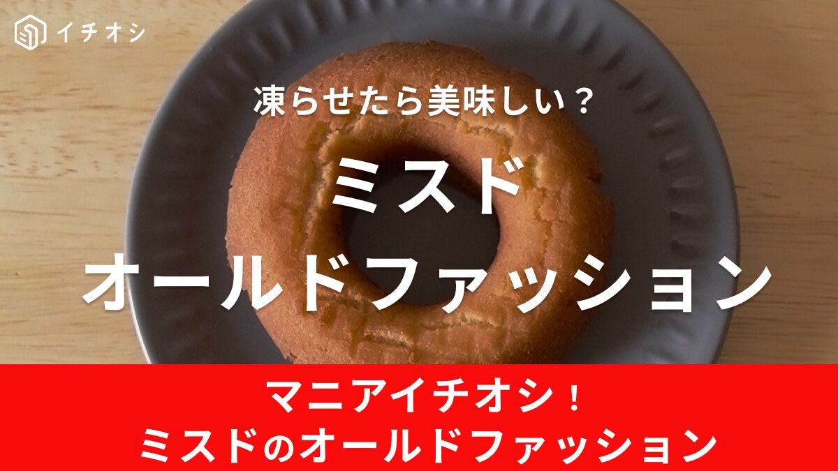 ミスド「オールドファッション」は味変わった？冷凍したら美味しいって本当か実食してみた！