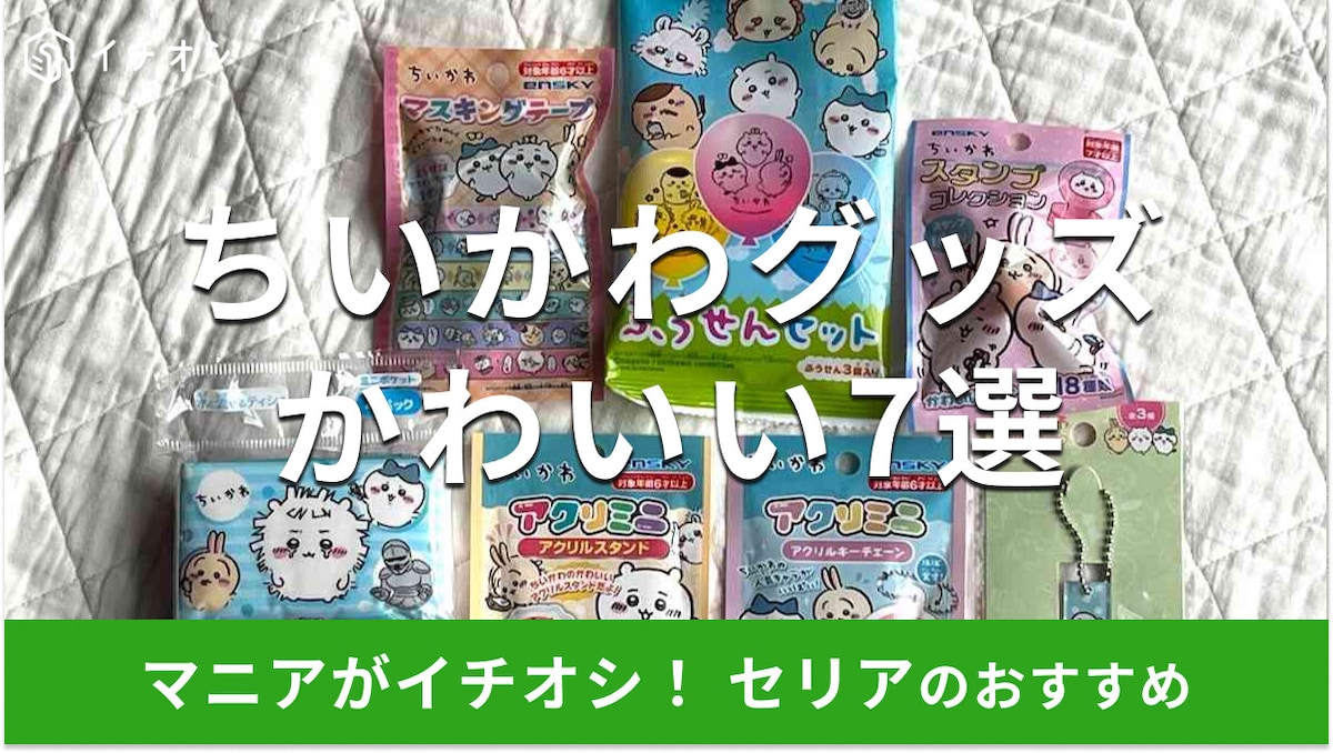 100均セリアのちいかわグッズ7選!アクリルスタンド、スタンプまで種類◎新作は?
