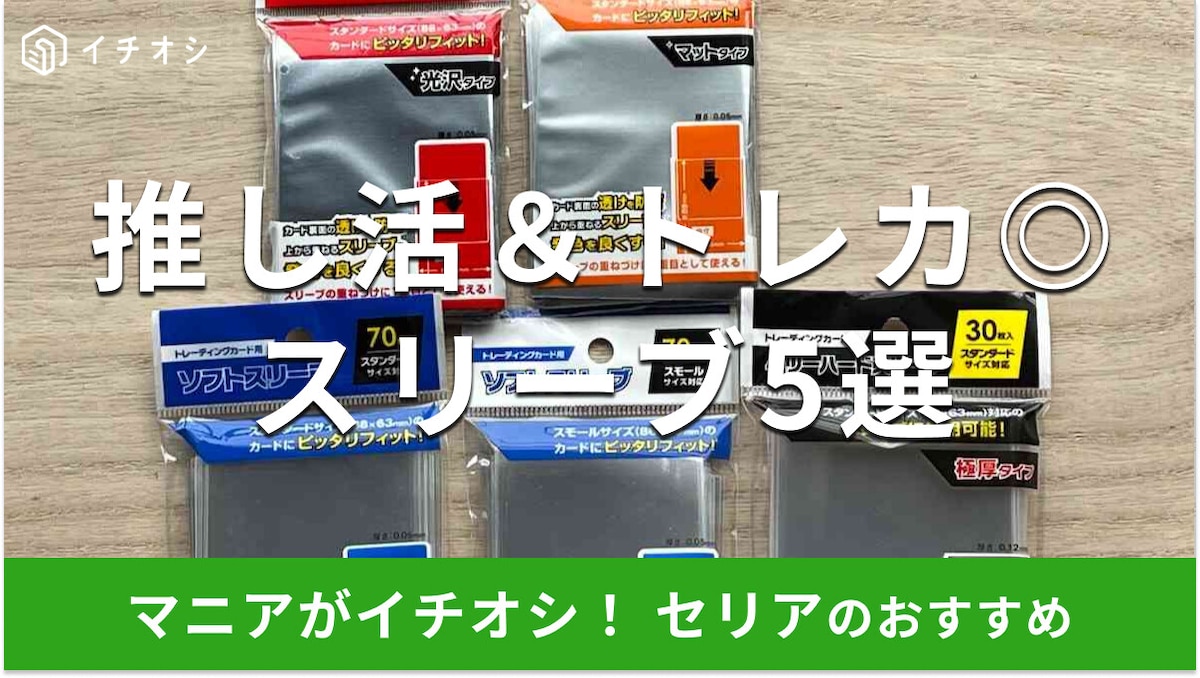 【セリア】「スリーブ」おすすめ5種類比較！片面マットも◎サイズの種類、色付き◎売り場はどこ？