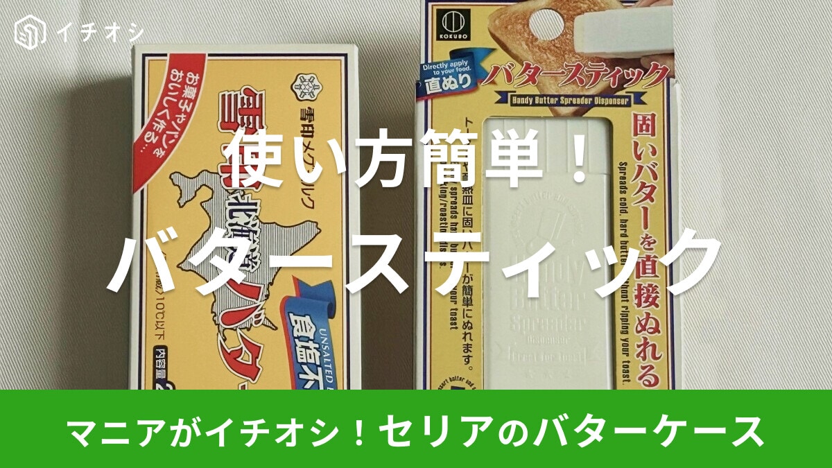 100均セリアのバターケース「直ぬりバタースティック」の使い方！ウタマロ保存にも
