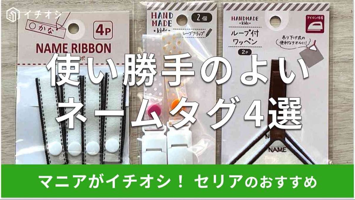 セリアのネームタグ各種