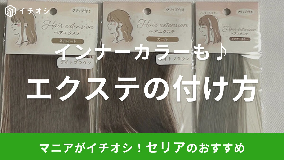 100均セリアのエクステの付け方紹介！ストレート・カール・前髪用で簡単アレンジ