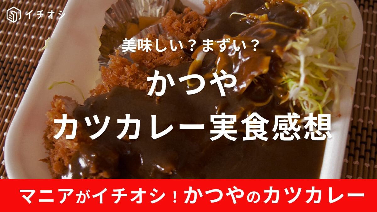 かつや「カツカレー」の辛さはどのくらい？テイクアウトは店内飲食より安い！実食レビュー