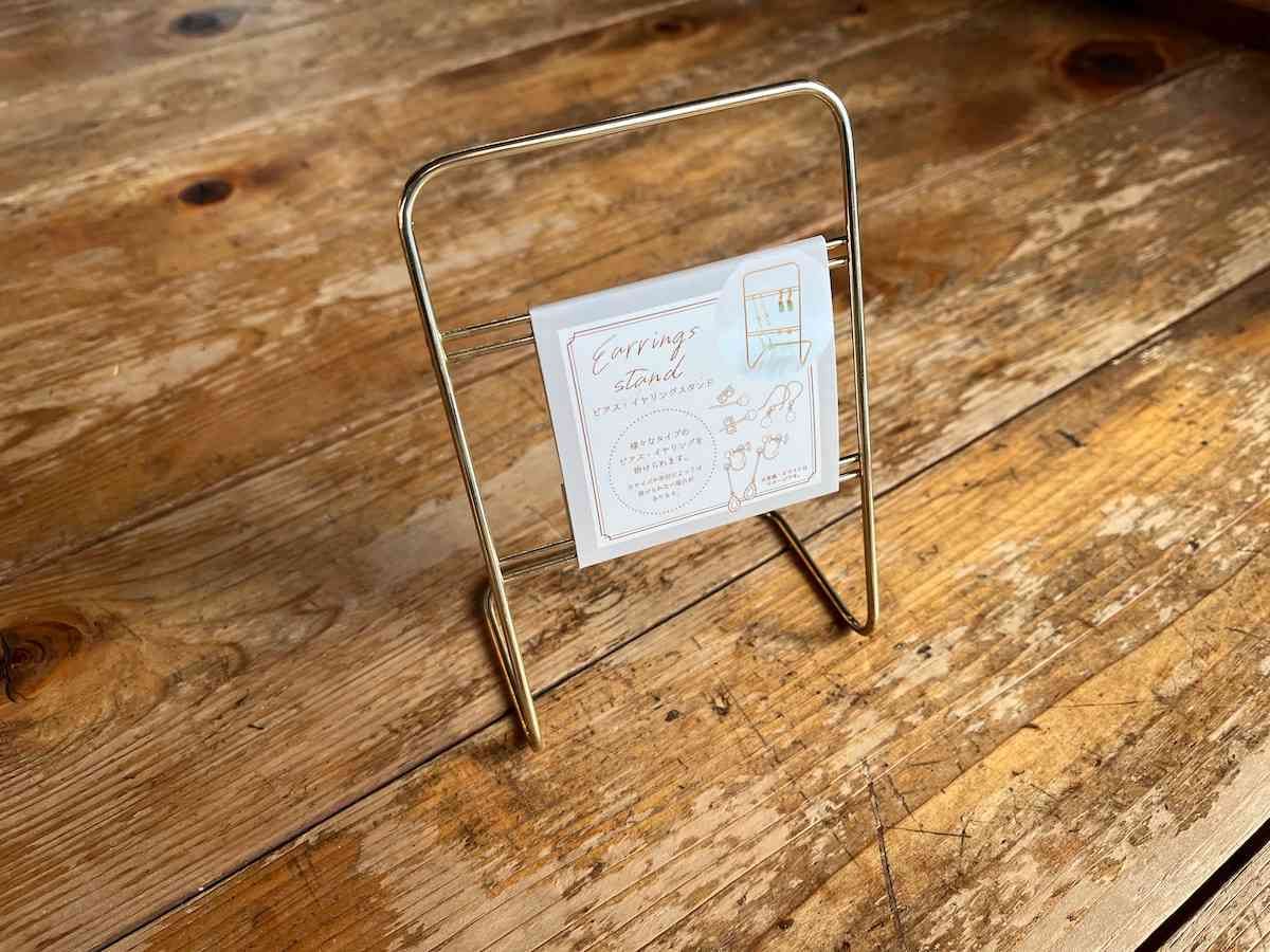 セリアの「ピアス・イヤリングスタンド」
