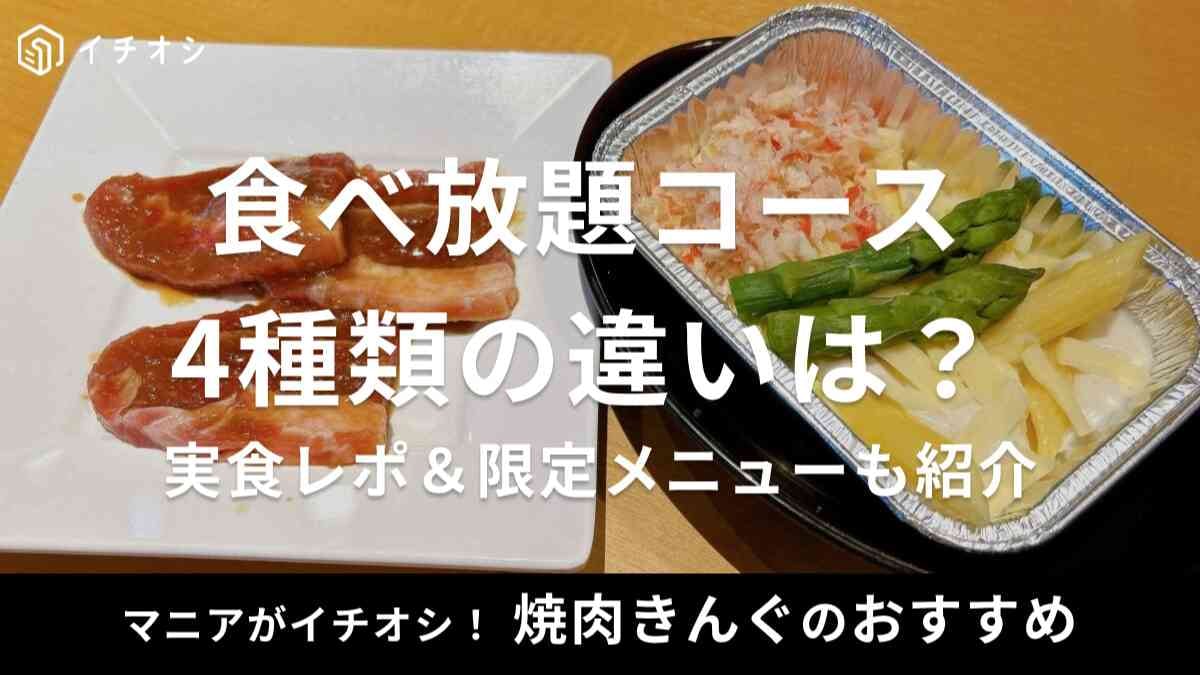 焼肉きんぐ　コース