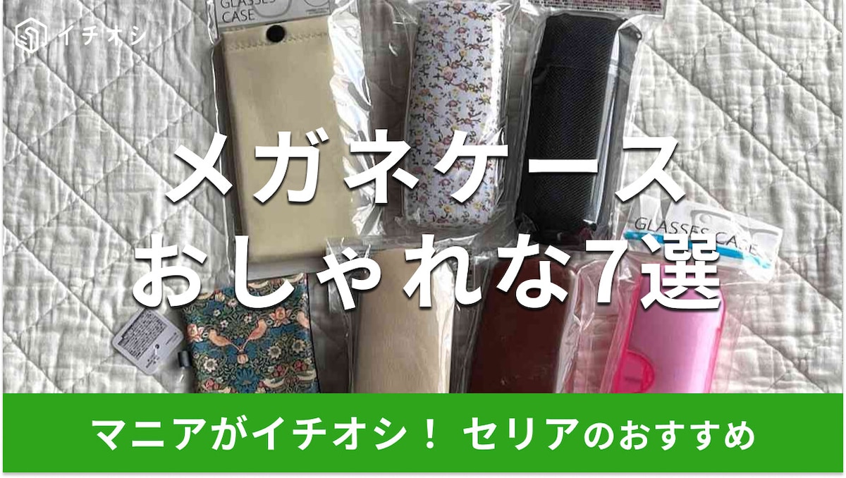 【セリア】メガネケースおすすめ6選！ハード・ソフト・透明タイプの違いとサイズ・売り場を解説