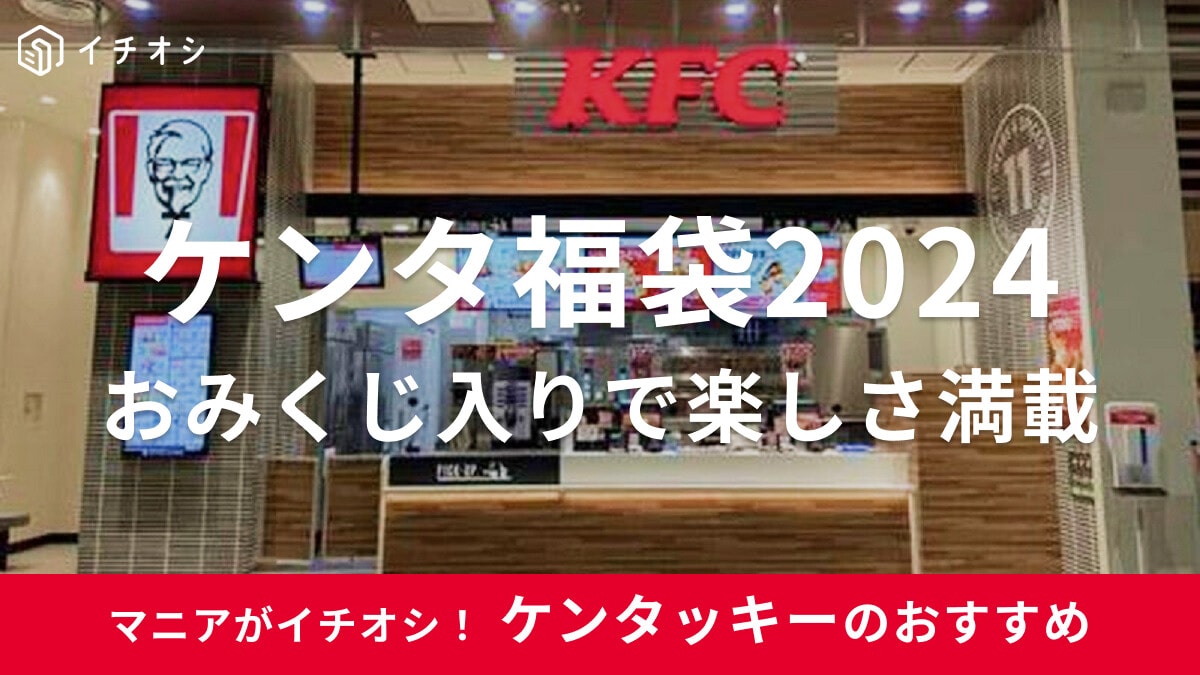 ケンタッキーの福袋2024が数量限定で発売中！クーポンおみくじ入りでお得に楽しい