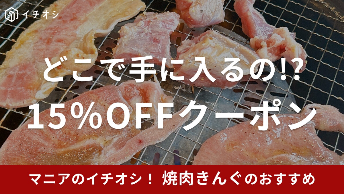 焼肉きんぐのクーポンは10％から最大15％OFF！ホットペッパーやぐるなびからも！使い方やもらい方を徹底解説