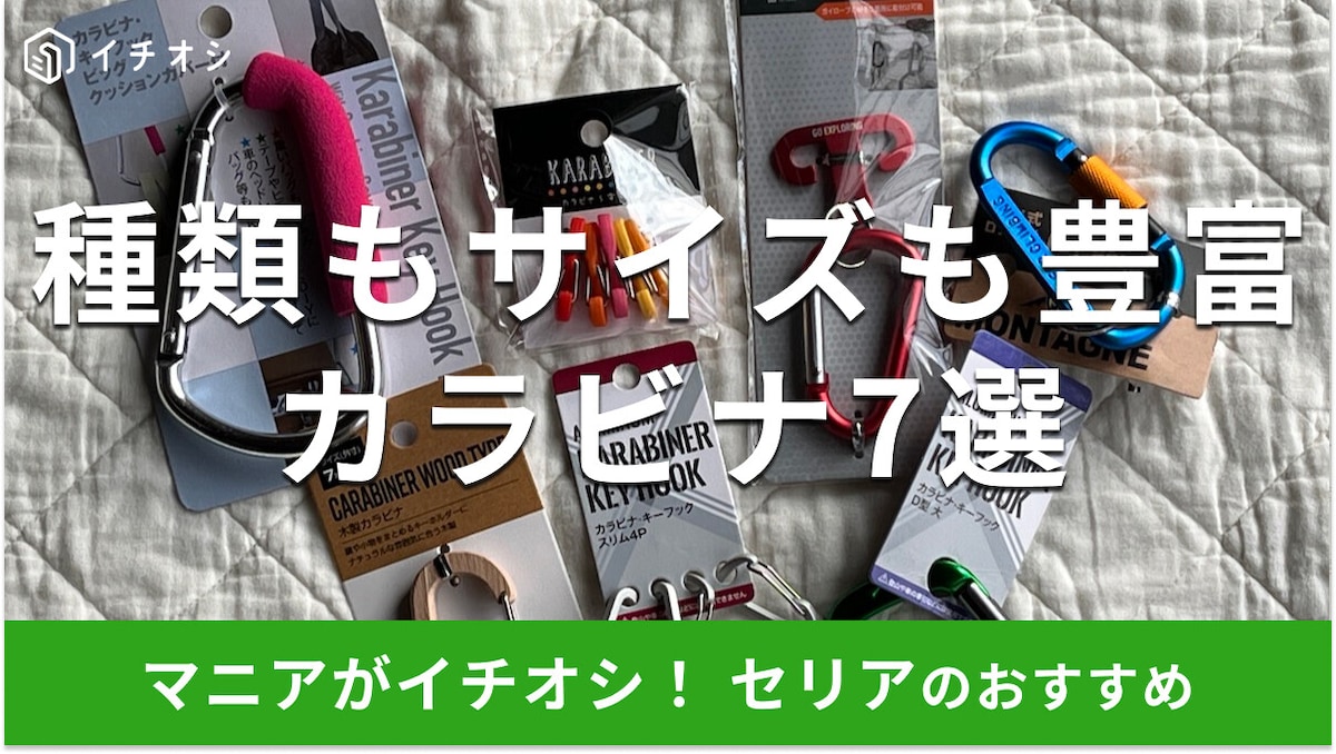 【セリア】カラビナおすすめ7選！かわいいサイズ、おしゃれさ◎売り場はどこ？
