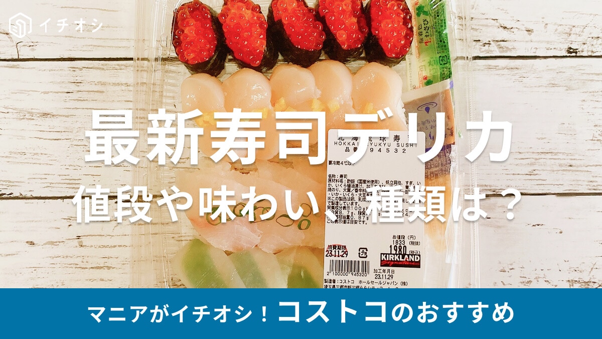 コストコの「北海琉球寿司」も大当たり！2023年コストコ寿司のおすすめまとめ