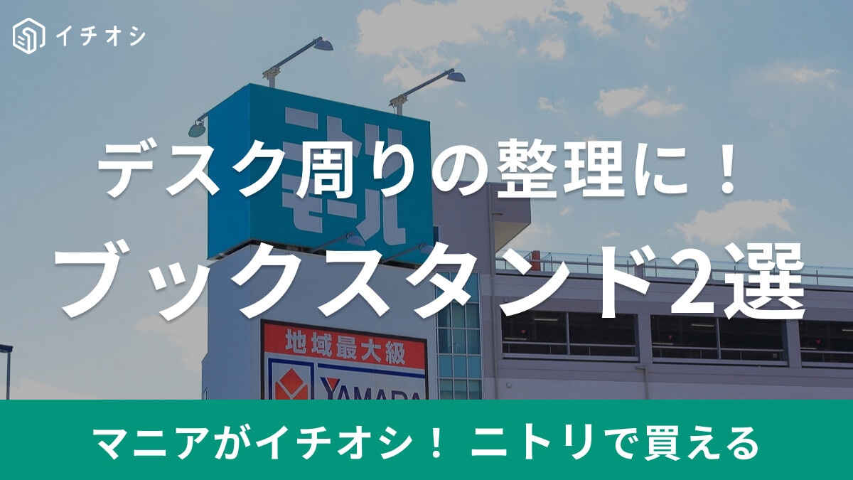 ニトリでおすすめのブックスタンド2選！1冊でも倒れない？無印との違いは？