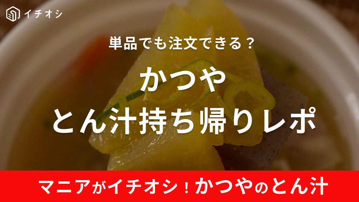 かつや「とん汁」はうまい！持ち帰り実食レポ！具材は何？単品注文できる？