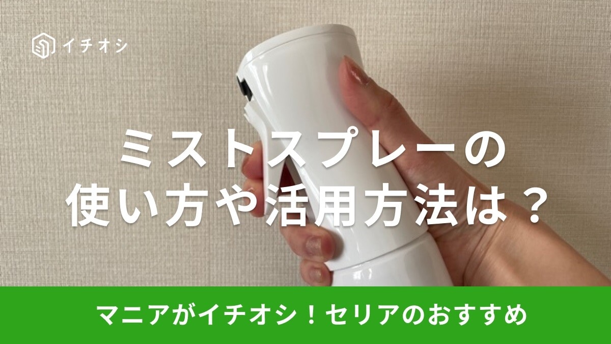 【100均】セリアの「ミストスプレーボトル」の使い方や活用方法は?売り場はどこ?