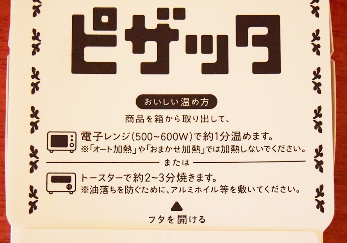 電子レンジ（500W～600W）で約1分温めるかトースターで約2～3分焼くだけです。