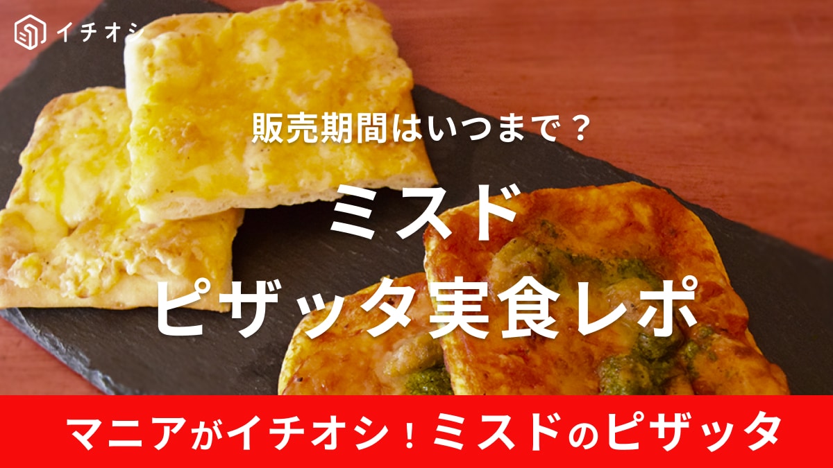 ミスド「ピザッタ」はもちもち食べ応え抜群