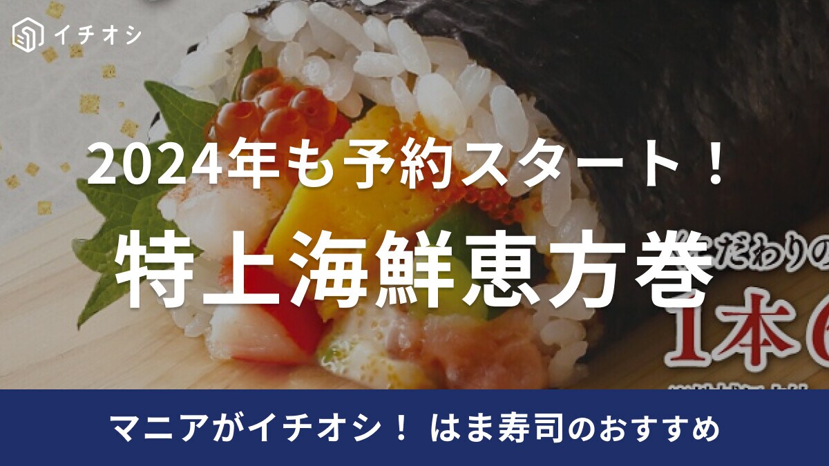 【2024年】はま寿司の恵方巻き（690円）は予約受付中！毎年人気だから予約なしよりも事前予約が吉◎