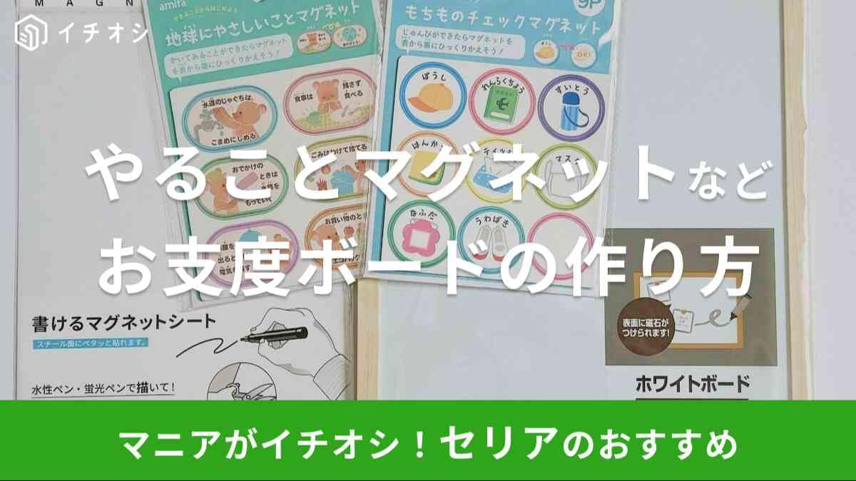 セリア　お支度ボード