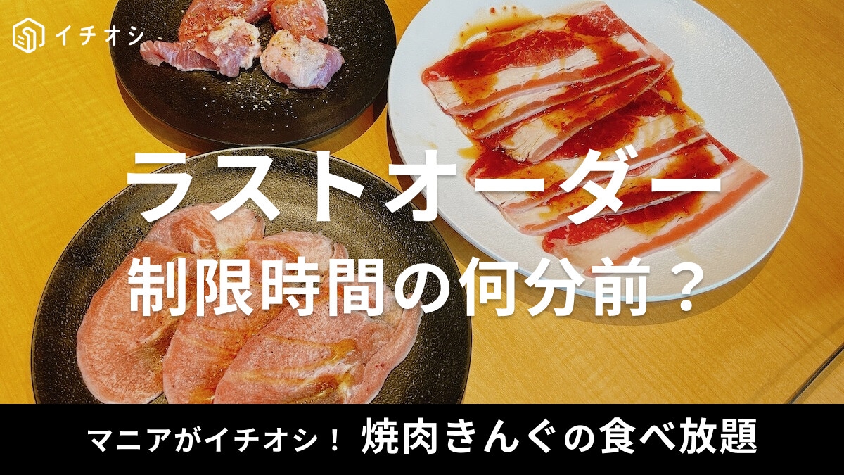 【焼肉きんぐ】食べ放題のラストオーダーは？時間制限100分の何分前？ランチ情報も