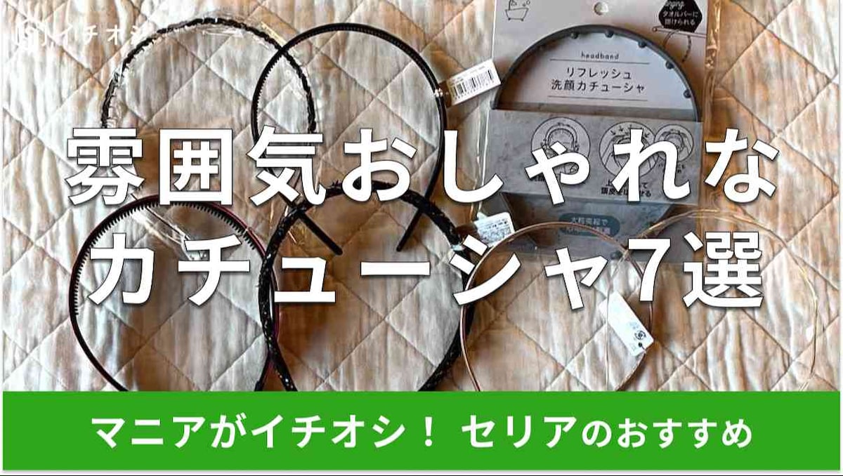 セリアのカチューシャおすすめ7選