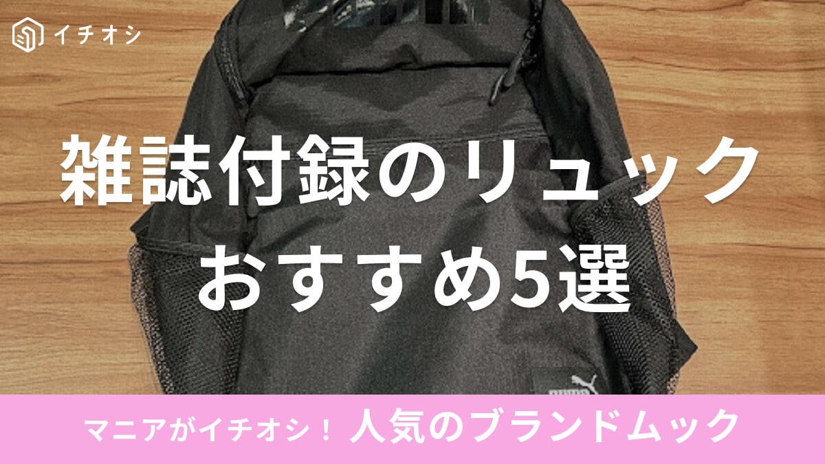 雑誌付録のリュックおすすめ5選！耐久性は？人気ブランドムックのリュック使用感レポ