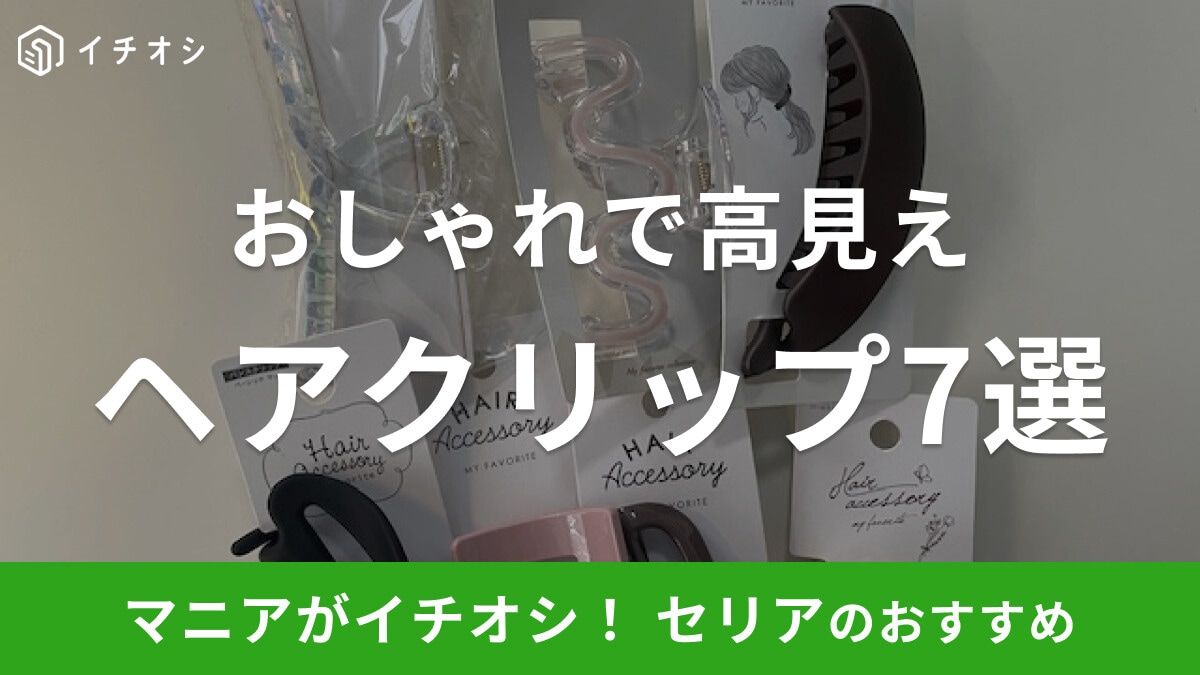 【100均】セリアのヘアクリップが高見え⁉パール風・韓国風などおすすめ7選