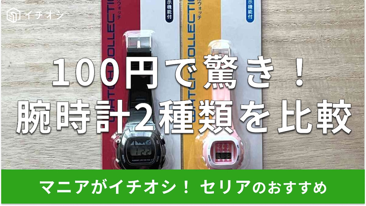 【100均セリア】「腕時計」徹底比較！売ってないほど人気？子供にもおすすめ！100円で日付と時間表示OK