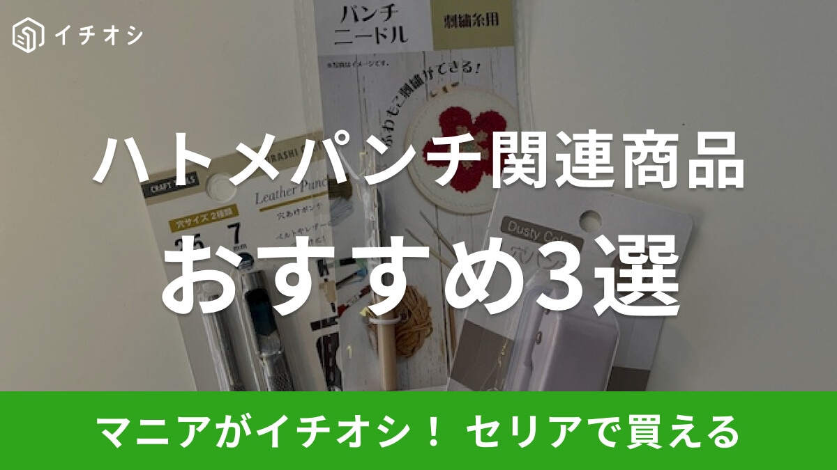 【100均】セリアにハトメパンチは売ってない？関連商品3選！ハンドメイド用など