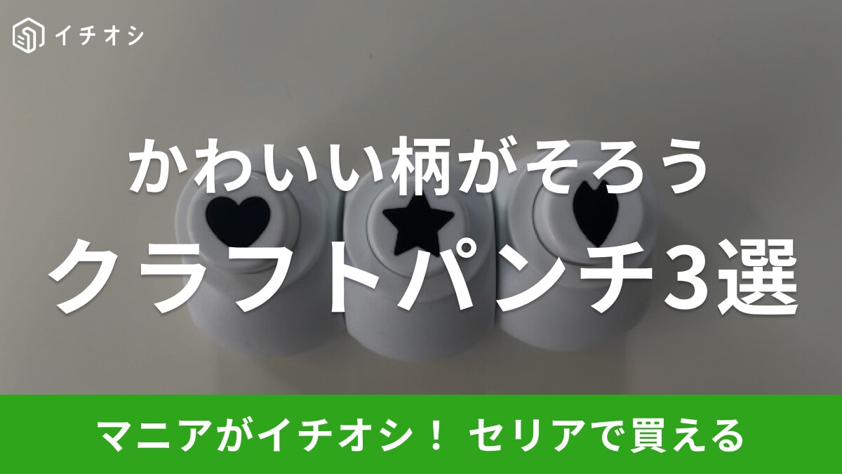 【100均】セリアでおすすめのクラフトパンチ3選！廃盤？売り場はどこ？